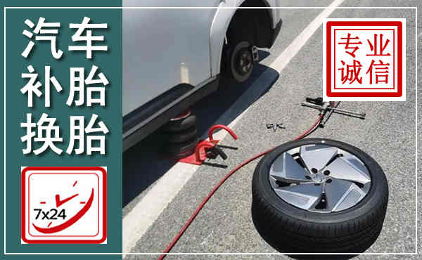 平度汽车换轮胎,附近上门换轮胎电话