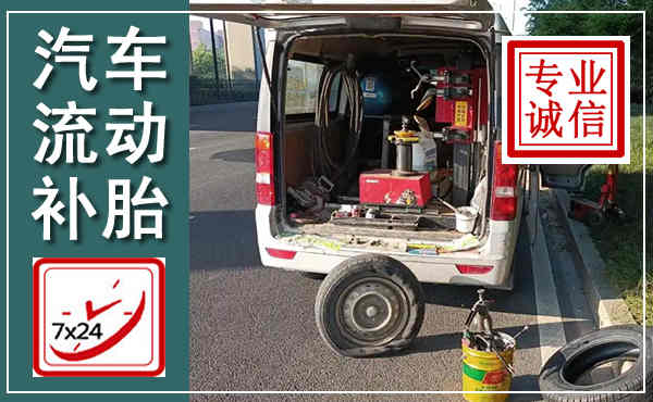平度汽车流动补胎,附近补胎电话