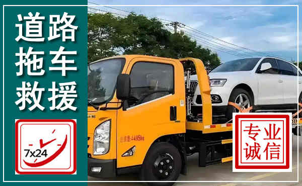 平度拖车救援,汽车救援拖车电话