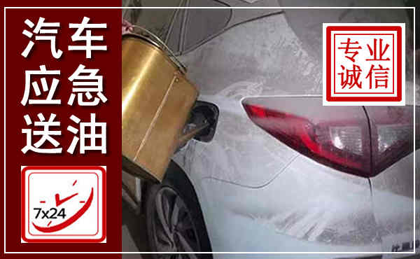 平度汽车送油救援,附近上门送油电话