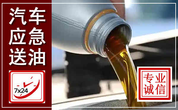 平度汽车送燃油救援,附近上门送燃油电话