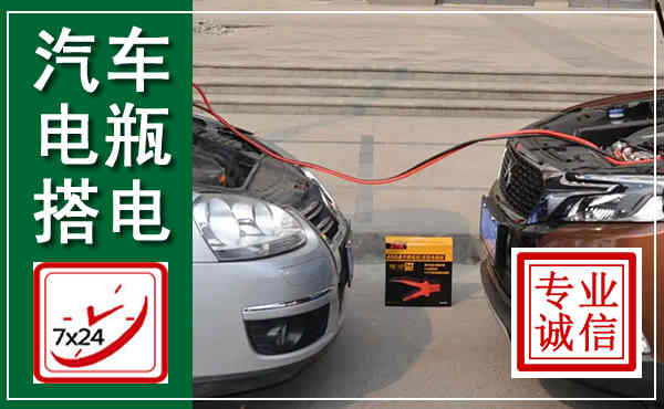 平度汽车搭电,附近电瓶搭电救援电话