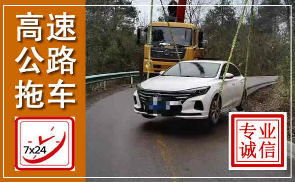 平度高速公路拖车,附近高速公路拖车救援电话