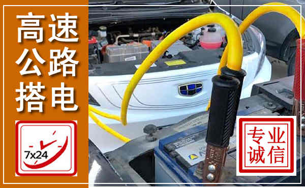 平度高速公路汽车搭电,中途电瓶维修电话