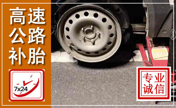 平度高速公路流动补胎,汽车换轮胎电话
