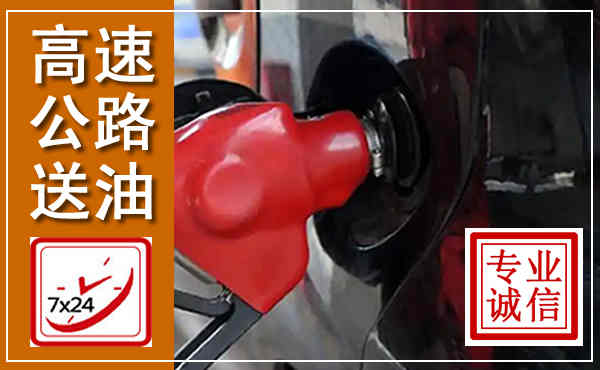 平度高速公路汽车送油,汽车救援送油电话