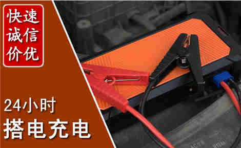 平度汽车搭电场景与案例