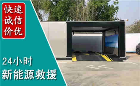 平度新能源汽车救援场景与案例